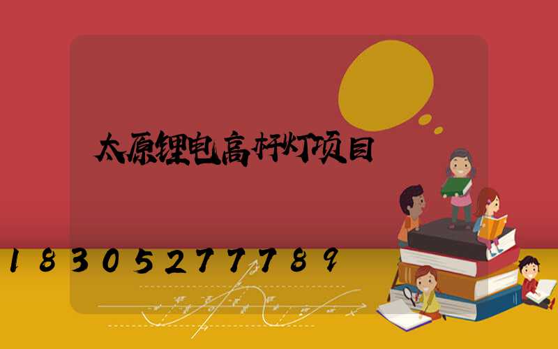 太原锂电高杆灯项目