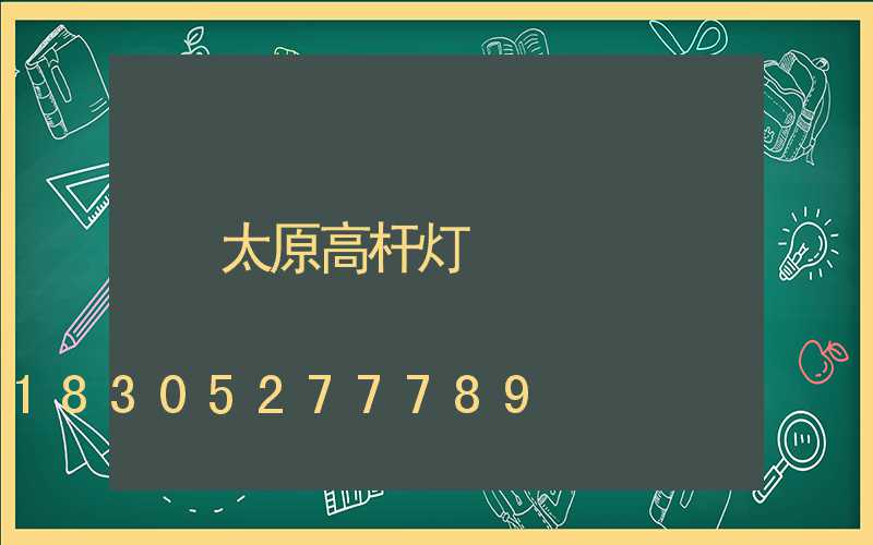 太原高杆灯