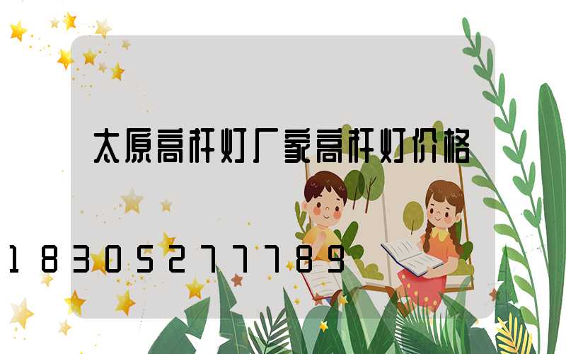 太原高杆灯厂家高杆灯价格