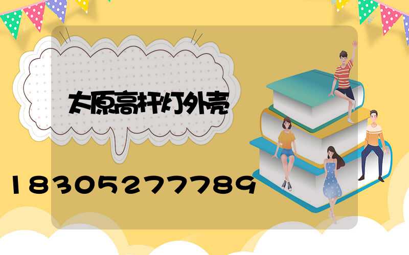 太原高杆灯外壳