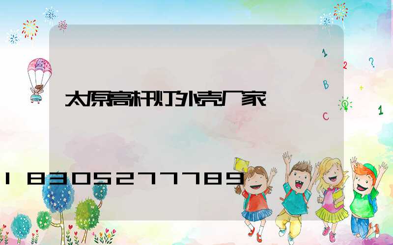 太原高杆灯外壳厂家