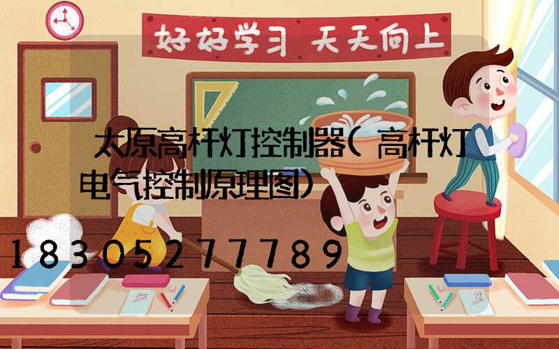 太原高杆灯控制器(高杆灯电气控制原理图)