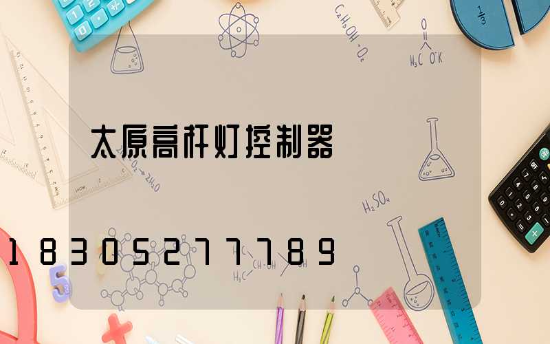 太原高杆灯控制器