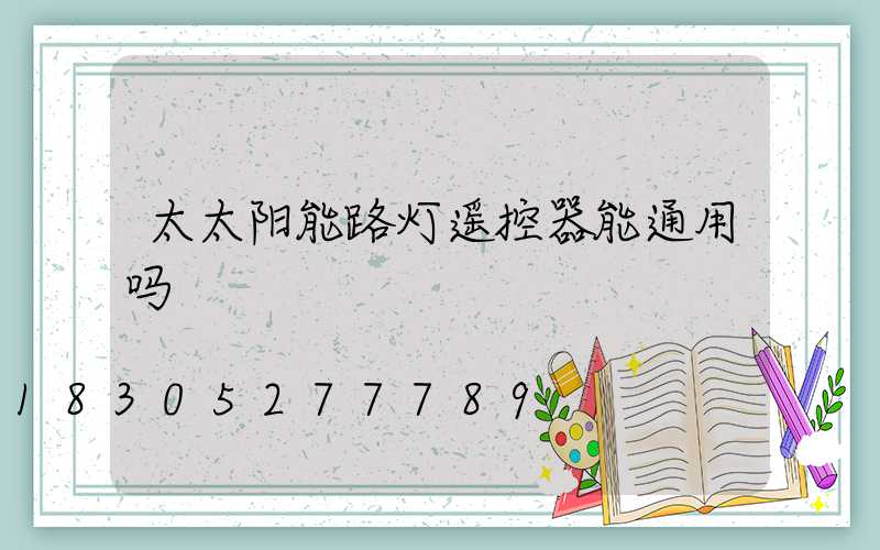 太太阳能路灯遥控器能通用吗