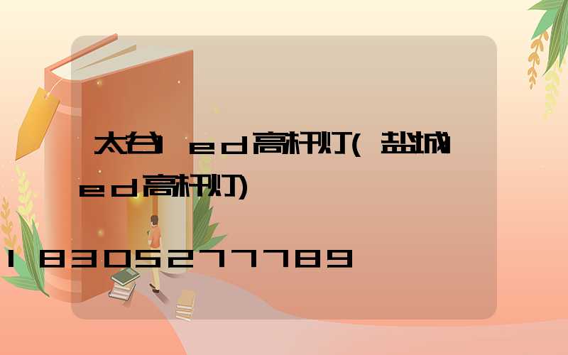 太谷led高杆灯(盐城led高杆灯)