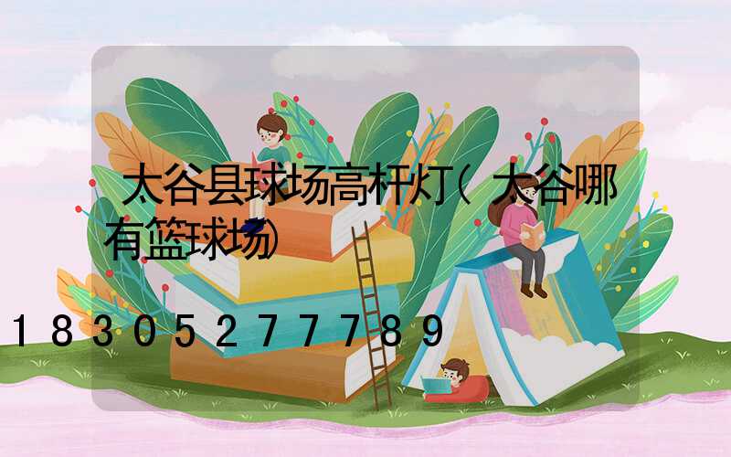 太谷县球场高杆灯(太谷哪有篮球场)
