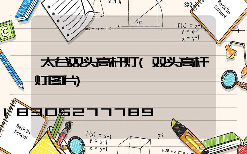 太谷双头高杆灯(双头高杆灯图片)