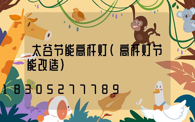 太谷节能高杆灯(高杆灯节能改造)