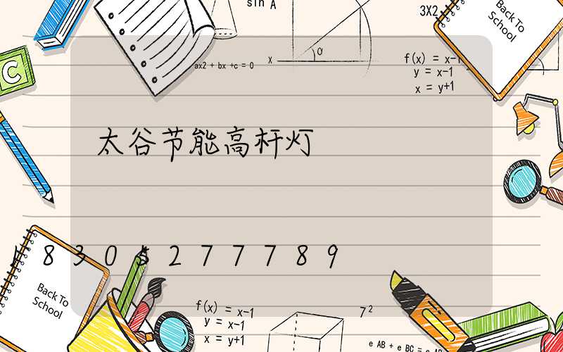 太谷节能高杆灯