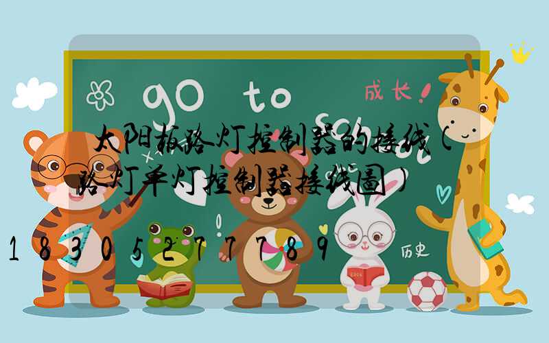 太阳板路灯控制器的接线(路灯单灯控制器接线图)