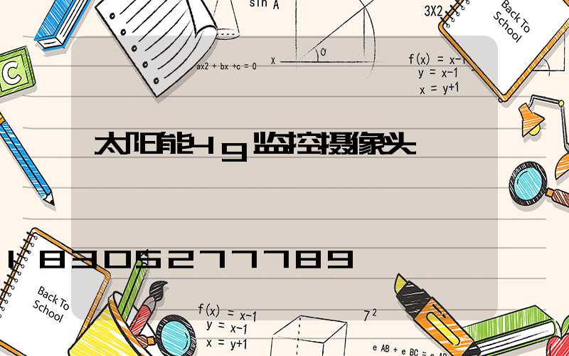 太阳能4g监控摄像头