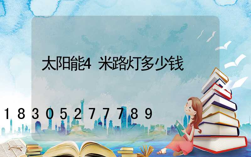 太阳能4米路灯多少钱