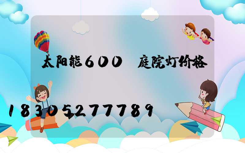 太阳能600w庭院灯价格