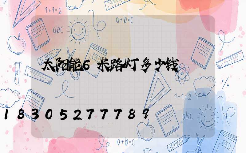 太阳能6米路灯多少钱