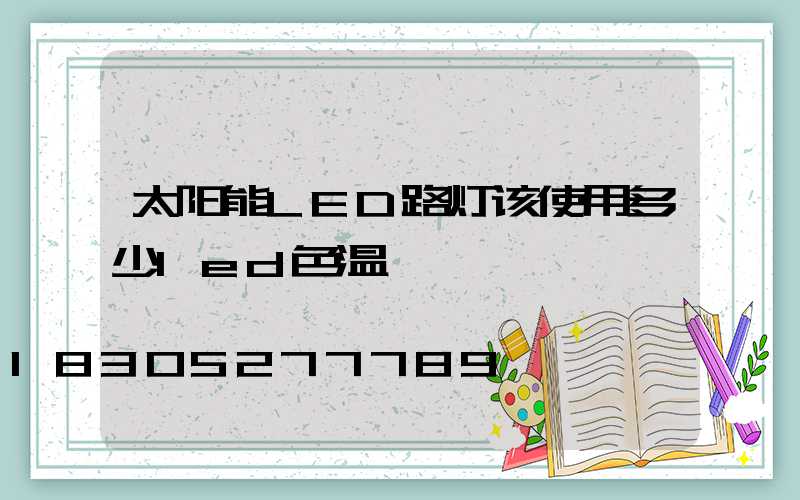 太阳能LED路灯该使用多少led色温