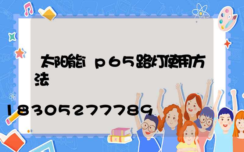 太阳能ip65路灯使用方法