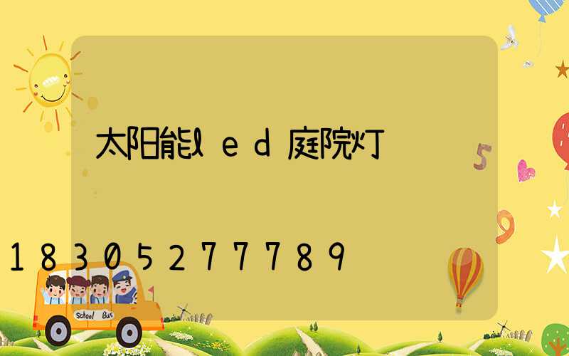 太阳能led庭院灯