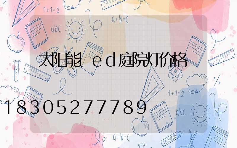 太阳能led庭院灯价格