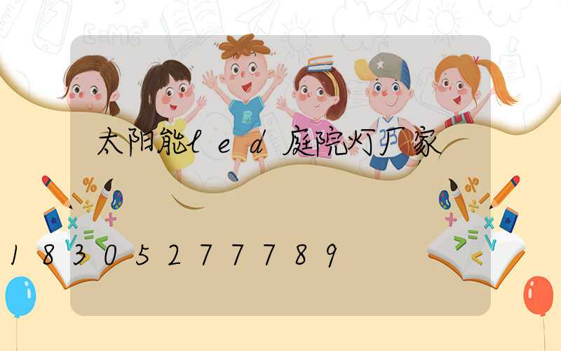 太阳能led庭院灯厂家