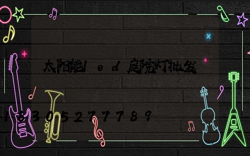 太阳能led庭院灯批发