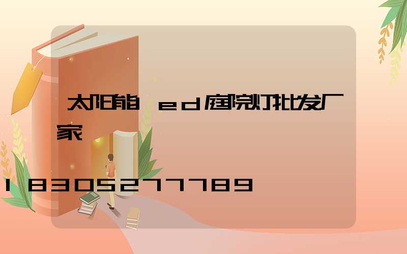 太阳能led庭院灯批发厂家