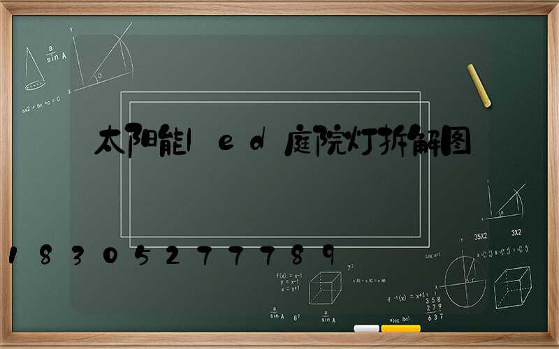 太阳能led庭院灯拆解图