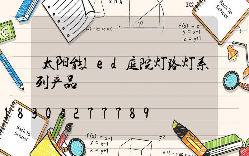 太阳能led庭院灯路灯系列产品