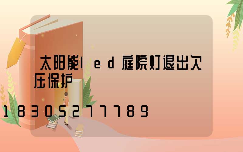太阳能led庭院灯退出欠压保护