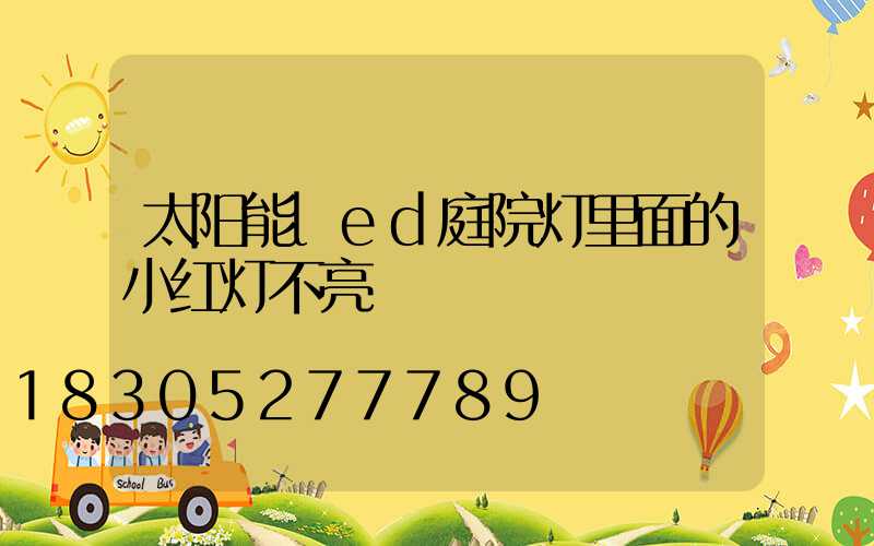 太阳能led庭院灯里面的小红灯不亮