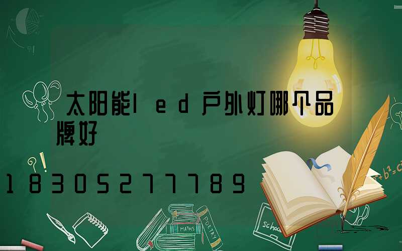 太阳能led户外灯哪个品牌好
