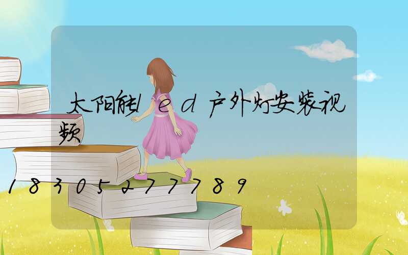 太阳能led户外灯安装视频