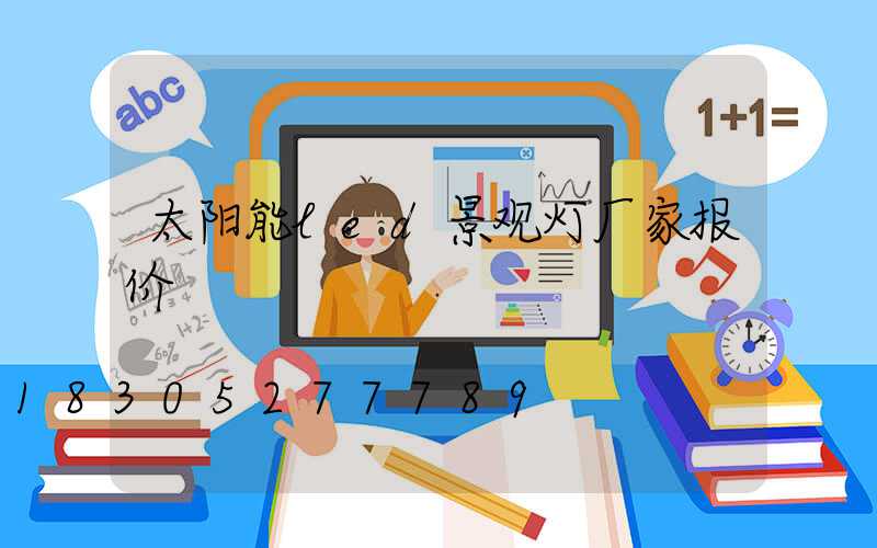 太阳能led景观灯厂家报价