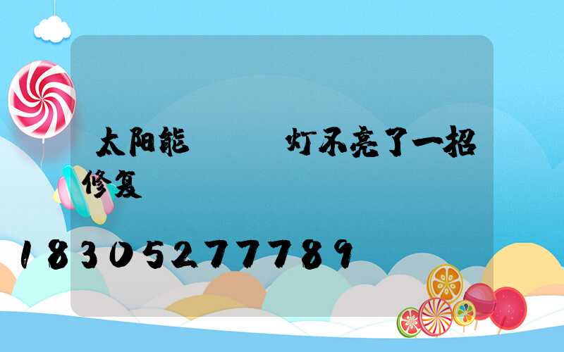 太阳能led灯不亮了一招修复