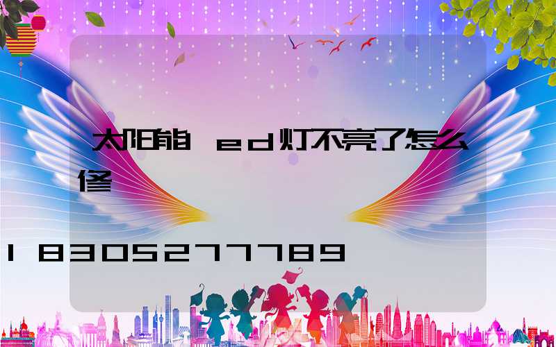 太阳能led灯不亮了怎么修