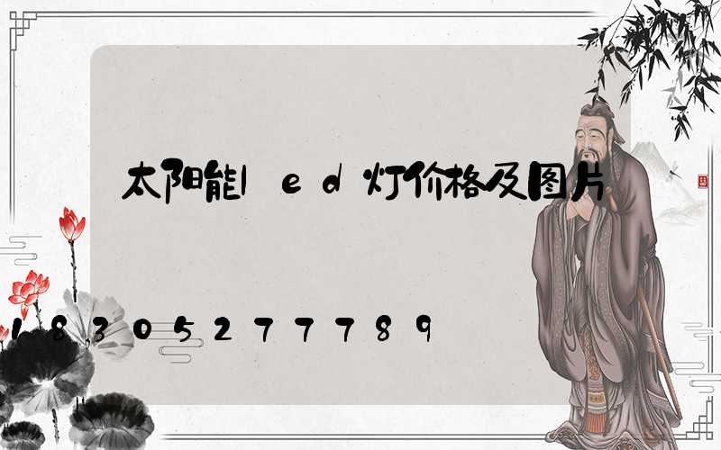 太阳能led灯价格及图片