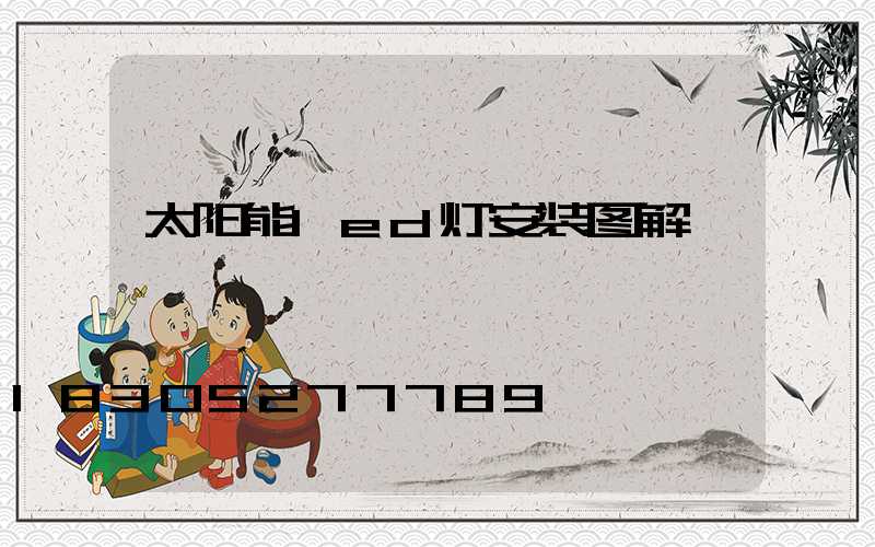 太阳能led灯安装图解