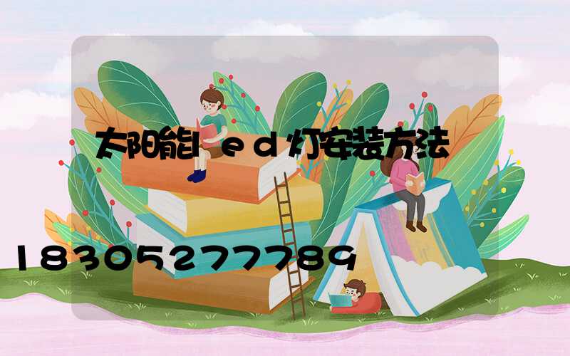 太阳能led灯安装方法