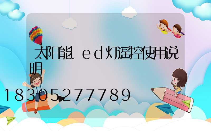 太阳能led灯遥控使用说明