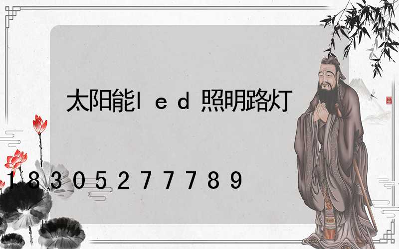 太阳能led照明路灯