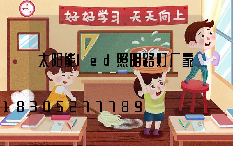 太阳能led照明路灯厂家
