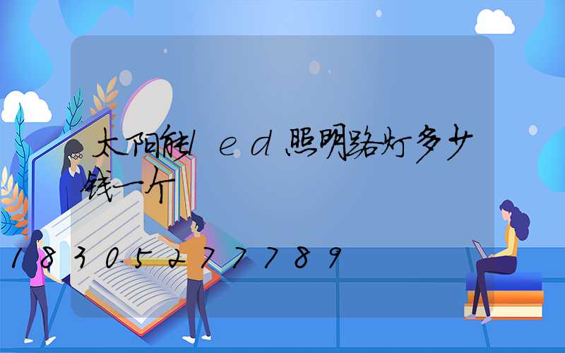太阳能led照明路灯多少钱一个