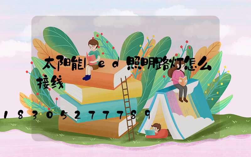 太阳能led照明路灯怎么接线