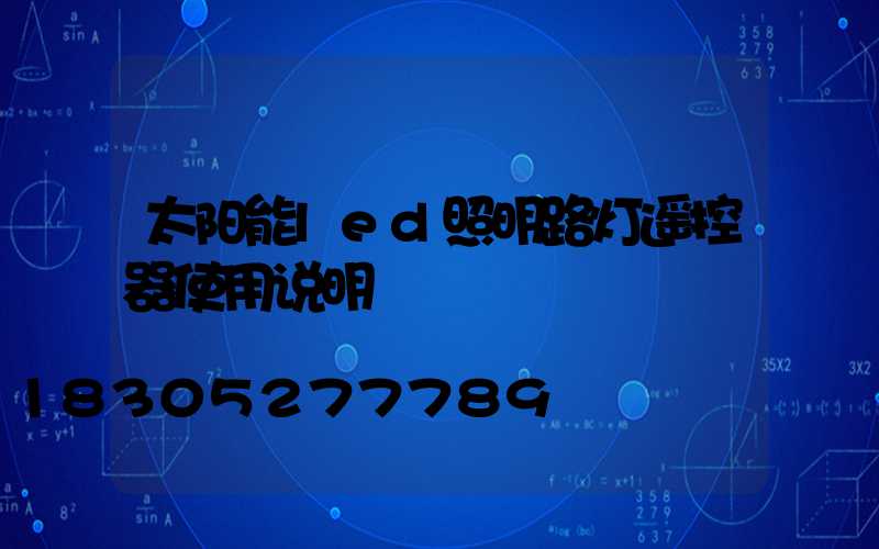 太阳能led照明路灯遥控器使用说明