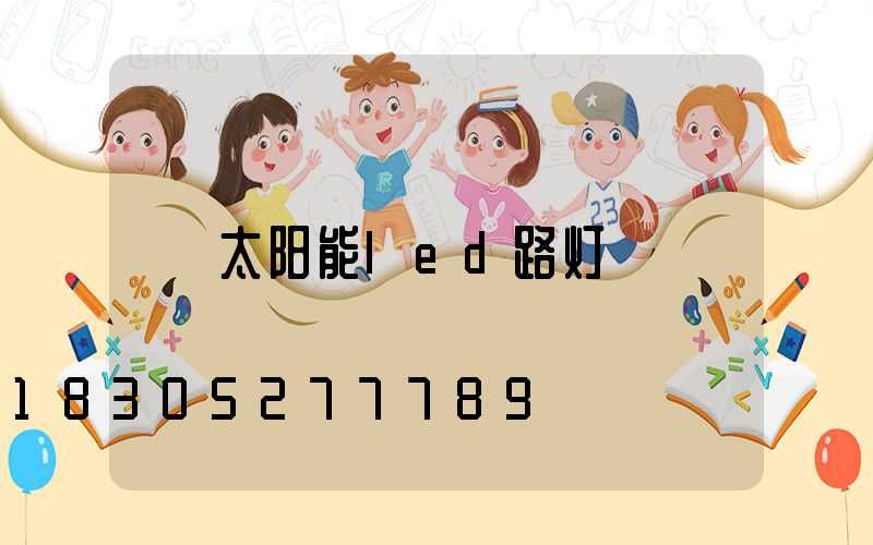 太阳能led路灯