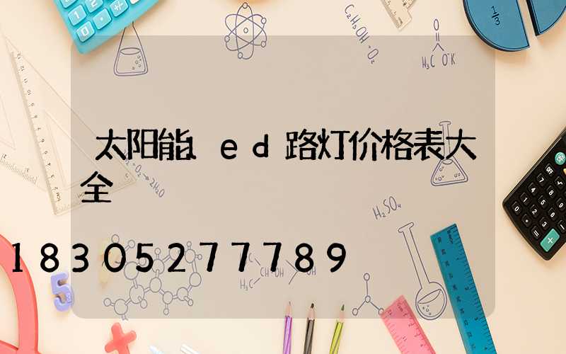 太阳能led路灯价格表大全