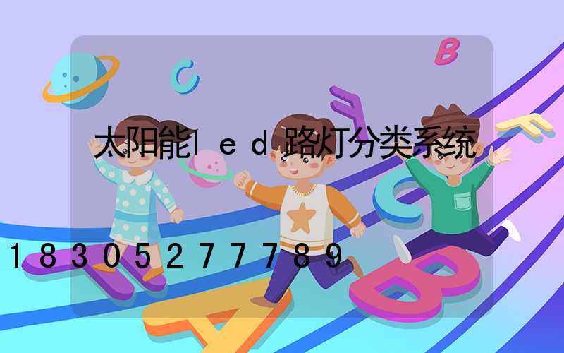 太阳能led路灯分类系统