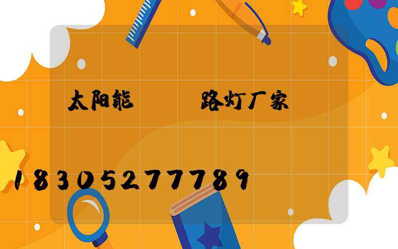 太阳能led路灯厂家