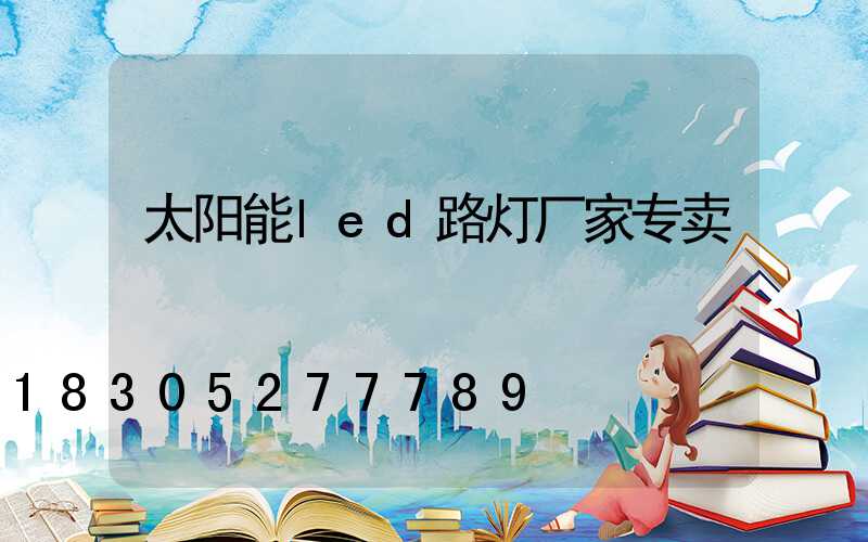太阳能led路灯厂家专卖