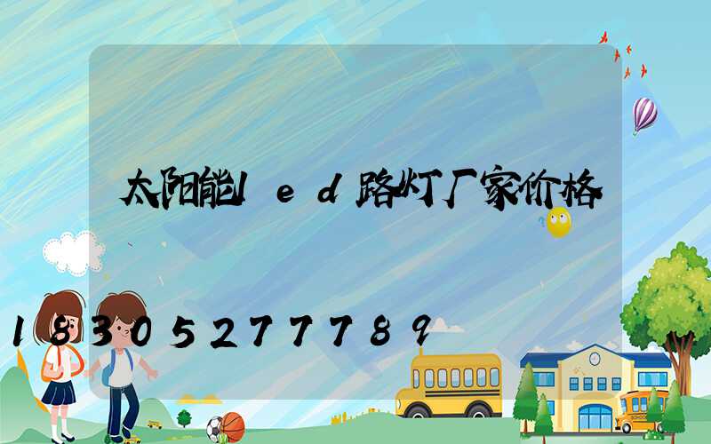 太阳能led路灯厂家价格