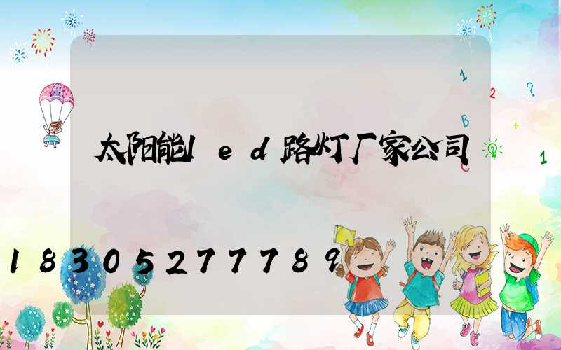 太阳能led路灯厂家公司